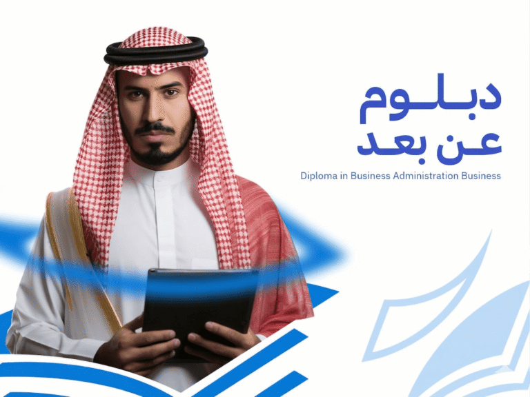 دبلوم عن بعد: 7 مزايا ومعايير اختيار البرنامج الأنسب لك