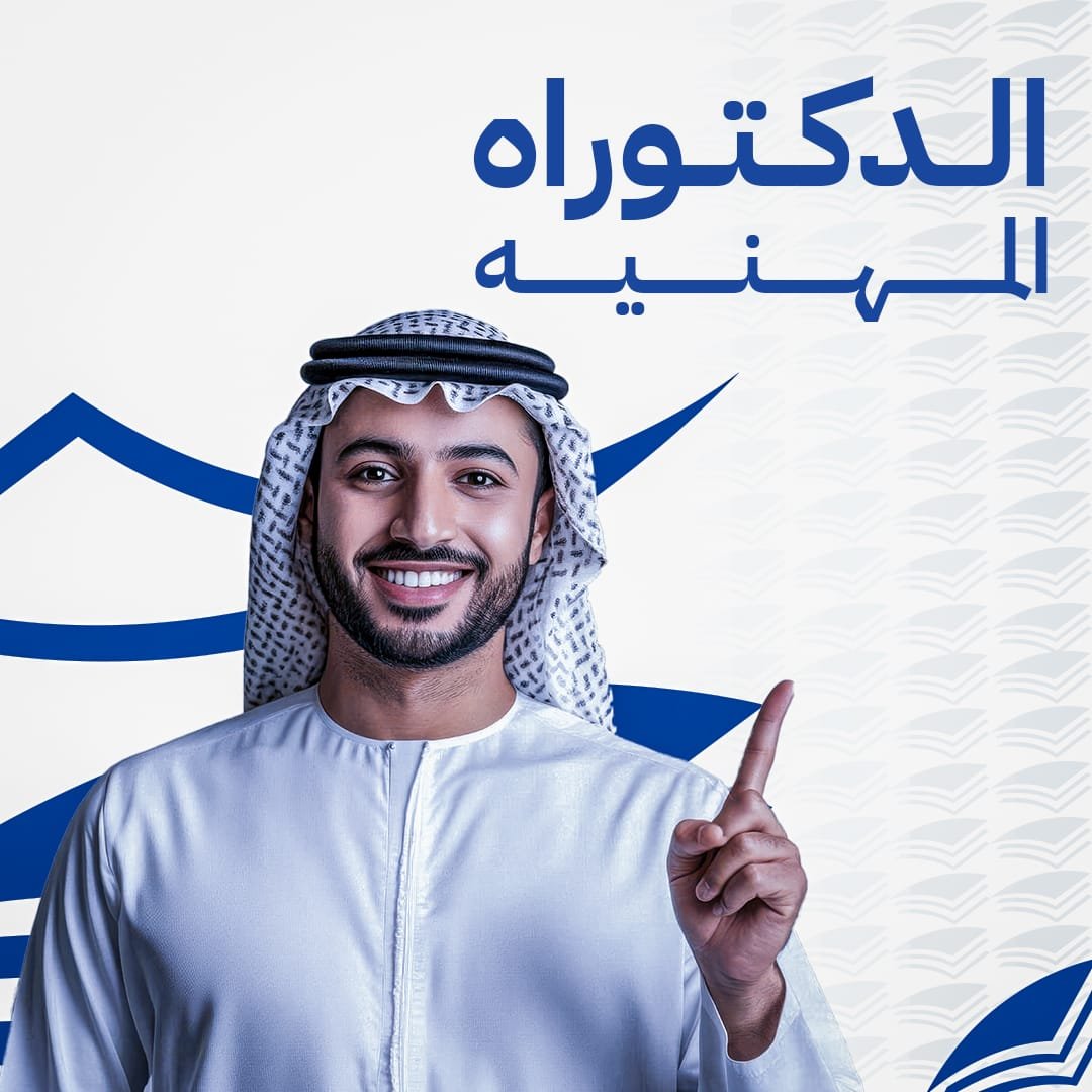 الدكتوراه المهنيه 1 الدكتوراة المهنية